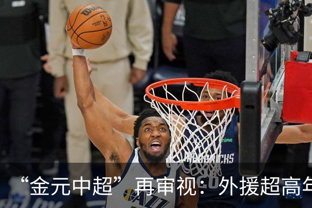 “金元中超”再审视：外援超高年薪 投资人不堪其重