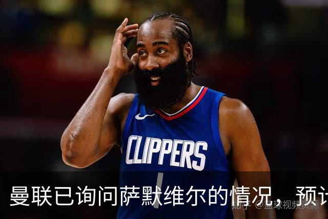 曼联已询问萨默维尔的情况，预计需要5000万镑转会费