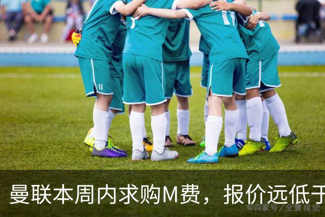曼联本周内求购M费，报价远低于8000万！M费已告知西汉姆只去曼联
