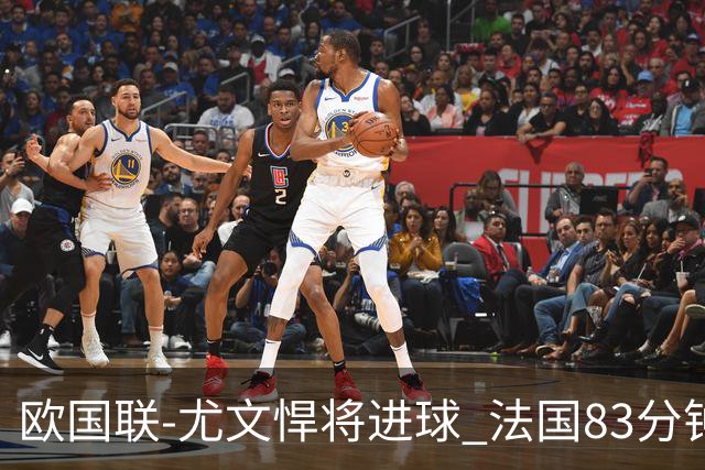 欧国联-尤文悍将进球 法国83分钟丢球平克罗地亚