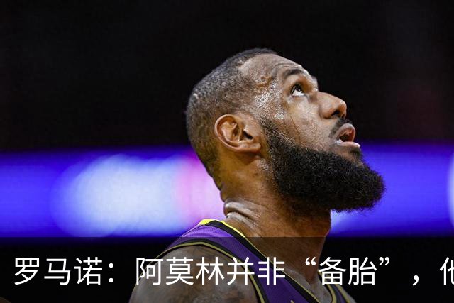 罗马诺：阿莫林并非“备胎”，他告诉我执教米兰是他的雄心